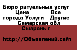 Бюро ритуальных услуг › Цена ­ 3 000 - Все города Услуги » Другие   . Самарская обл.,Сызрань г.